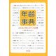年齢事典―人生に起こり得る2815の出来事 [単行本]