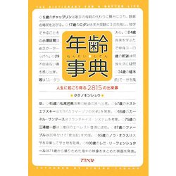 年齢事典―人生に起こり得る2815の出来事 [単行本]