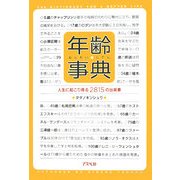 年齢事典―人生に起こり得る2815の出来事 [単行本]