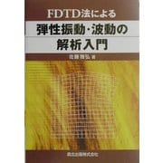 FDTD法による弾性振動・波動の解析入門 [単行本]