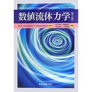 数値流体力学 第2版 [単行本]