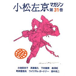 小松左京マガジン〈第31巻〉 [単行本]