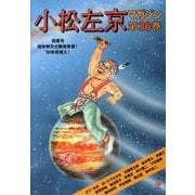 小松左京マガジン 第36巻 [単行本]