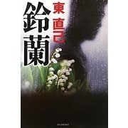 鈴蘭 [単行本]