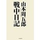 山本周五郎戦中日記 [単行本]