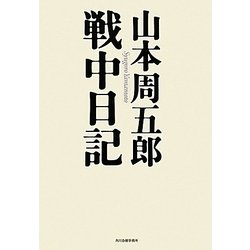 山本周五郎戦中日記 [単行本]