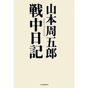 山本周五郎戦中日記 [単行本]