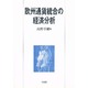欧州通貨統合の経済分析 [単行本]