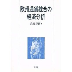 欧州通貨統合の経済分析 [単行本]
