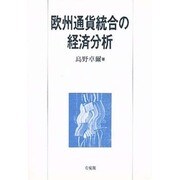 欧州通貨統合の経済分析 [単行本]