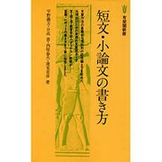 短文・小論文の書き方（有斐閣新書 C 26） [新書]