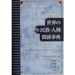世界の民族・人種関係事典 [単行本]
