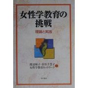 女性学教育の挑戦―理論と実践 [単行本]