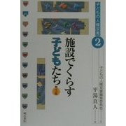 施設でくらす子どもたち 第3版 (子どもの人権双書〈2〉) [全集叢書]