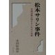 松本サリン事件―弁護記録が明かす7年目の真相 [単行本]
