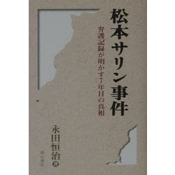 松本サリン事件―弁護記録が明かす7年目の真相 [単行本]