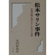 松本サリン事件―弁護記録が明かす7年目の真相 [単行本]