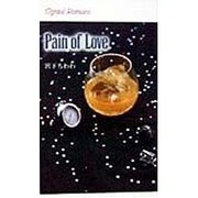 Pain of Love(クリスタルロマンス) [新書]