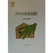 イギリスの在宅介護者(MINERVA社会福祉叢書〈8〉) [全集叢書]