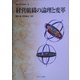 経営組織の論理と変革(叢書 現代経営学〈8〉) [全集叢書]