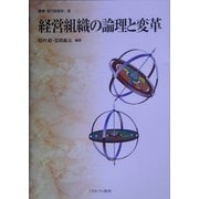 経営組織の論理と変革(叢書 現代経営学〈8〉) [全集叢書]
