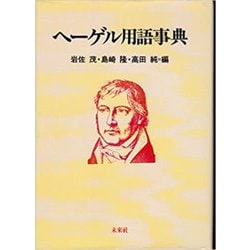 ヘーゲル用語事典 [単行本]