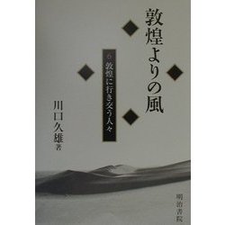 敦煌よりの風〈6〉敦煌に行き交う人々 [全集叢書]