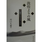 敦煌よりの風〈6〉敦煌に行き交う人々 [全集叢書]