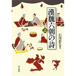 漢魏六朝の詩〈上〉 [単行本]