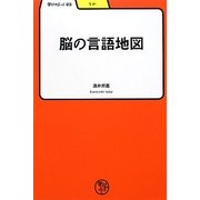 脳の言語地図(学びやぶっく〈23〉) [全集叢書]