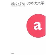知っておきたいアメリカ文学 [ムックその他]