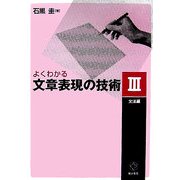 よくわかる文章表現の技術〈3〉文法編 [単行本]