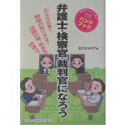 弁護士・検察官・裁判官になろう [単行本]