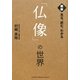 見る、読む、わかる「仏像」の世界 [単行本]