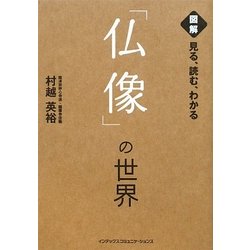 見る、読む、わかる「仏像」の世界 [単行本]