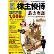 見て楽しい株主優待 2011年上期（インデックスムツク） [ムックその他]