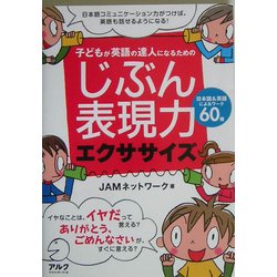 ヨドバシ Com じぶん表現力エクササイズ 子どもが英語の達人になるための 単行本 通販 全品無料配達