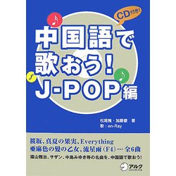 ヨドバシ Com 中国語で歌おう J Pop編 単行本 通販 全品無料配達