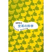 空耳の科学―だまされる耳、聞き分ける脳 [単行本]