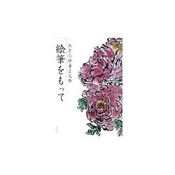絵筆をもって―冬青小林勇画文集 [単行本]