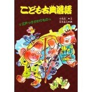 こども古典落語〈5 江戸っ子かわりもの編〉 [絵本]