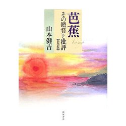 芭蕉―その鑑賞と批評 新装版 [単行本]