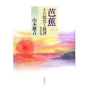 芭蕉―その鑑賞と批評 新装版 [単行本]