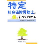 特定社会保険労務士がこの1冊ですべてわかる [単行本]
