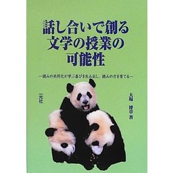 話し合いで創る文学の授業の可能性―読みの共同化が学ぶ喜びを生み出し、読みの力を育てる [単行本]