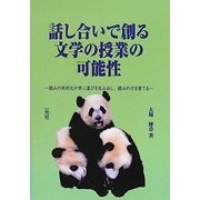 話し合いで創る文学の授業の可能性―読みの共同化が学ぶ喜びを生み出し、読みの力を育てる [単行本]