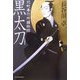 黒太刀―北町奉行所捕物控(時代小説文庫) [文庫]