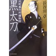黒太刀―北町奉行所捕物控(時代小説文庫) [文庫]