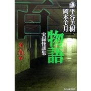 百物語〈第5夜〉―実録怪談集(ハルキ・ホラー文庫) [文庫]