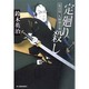 定廻り殺し－徒目付久岡勘兵衛（ハルキ文庫 す 2-17 時代小説文庫） [文庫]